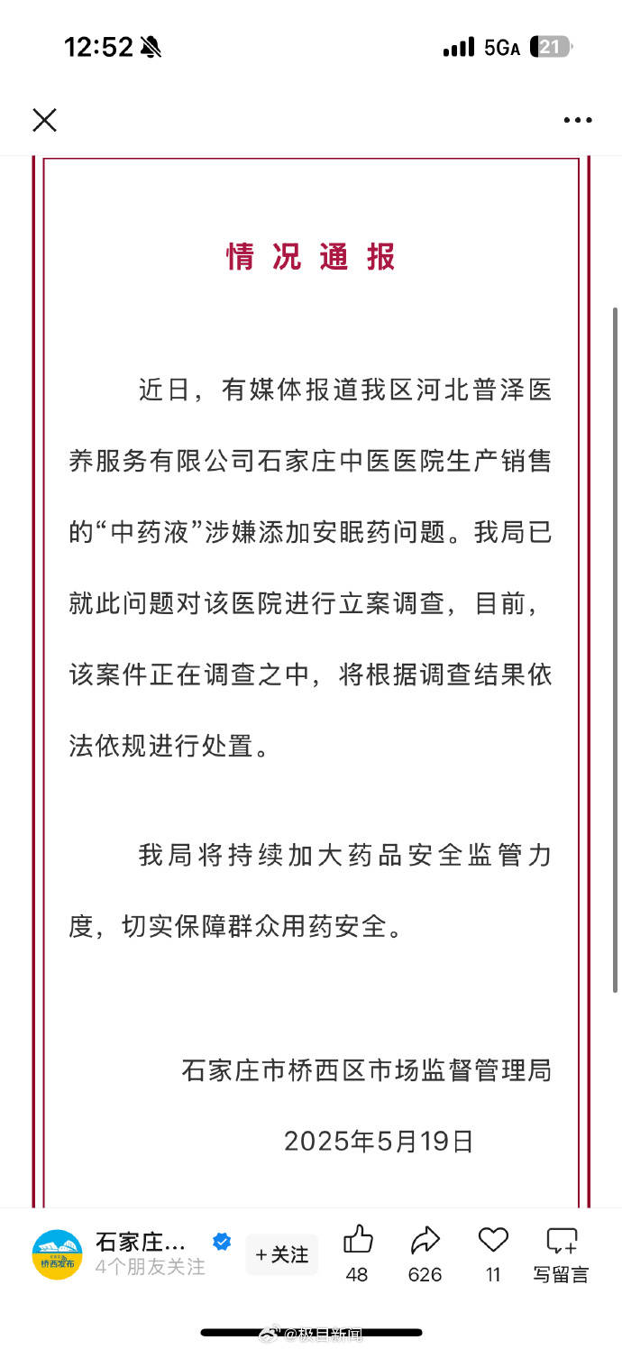 石家庄一医院中药液涉嫌添加安眠药，官方回应