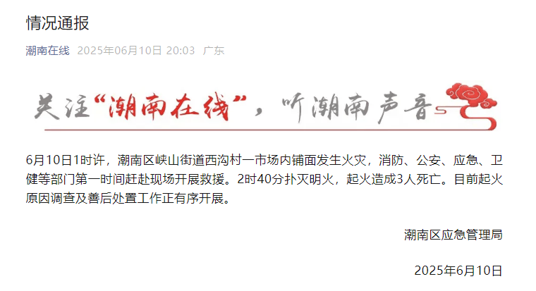 致3人死亡！广东汕头一市场凌晨突发火灾